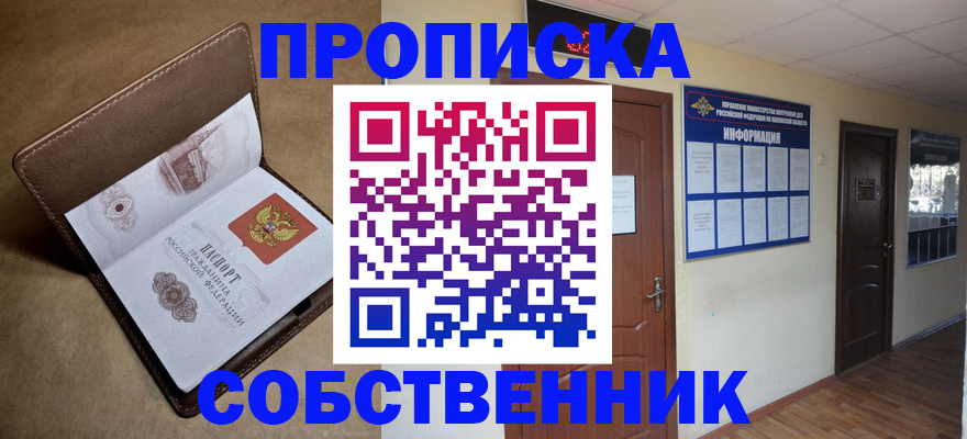 прописка законно в Байкальске